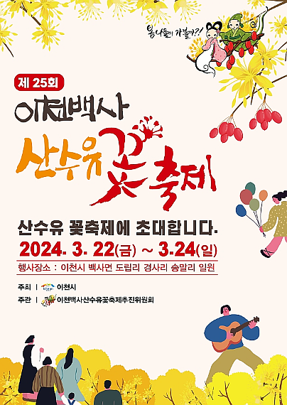 경기도 이천시 제25회 이천백사산수유꽃축제(2024년 3월22일-3월 24일)