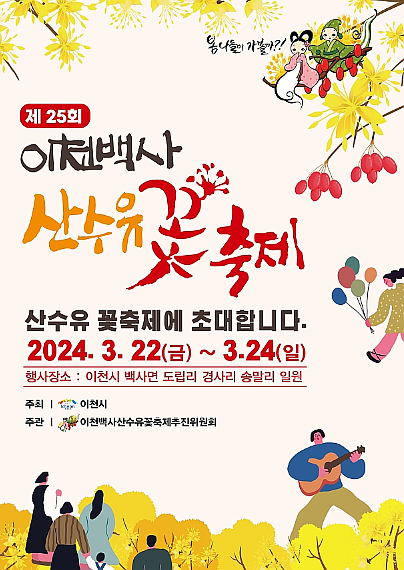 경기도 이천시 제25회 이천백사산수유꽃축제(2024년 3월22일-3월 24일) 경기도 이천시 제25회 이천백사산수유꽃축제(2024년 3월22일-3월 24일)