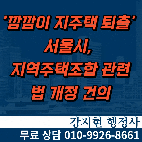 '깜깜이 지주택 퇴출' 서울시, 지역주택조합 관련 법 개정 건의 '깜깜이 지주택 퇴출' 서울시, 지역주택조합 관련 법 개정 건의