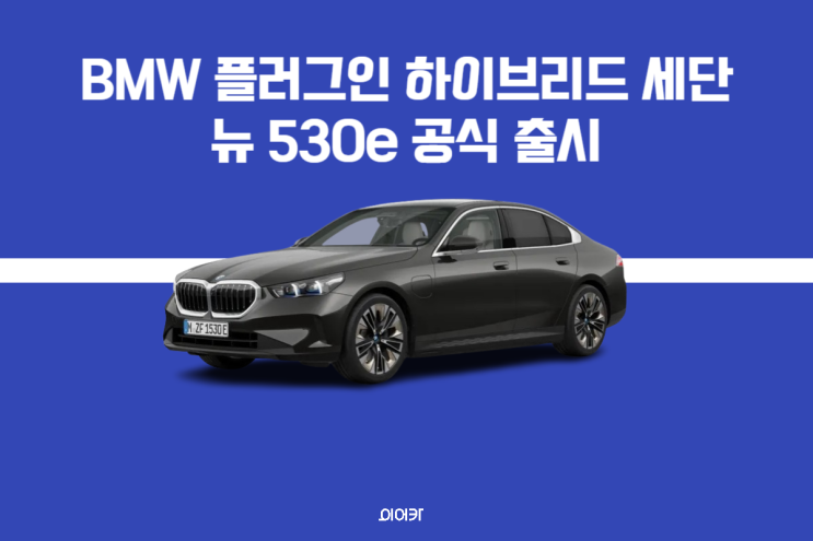 BMW 뉴 530e PHEV 플러그인 하이브리드 공식 출시 가격 성능 제원 달라진 점 정보