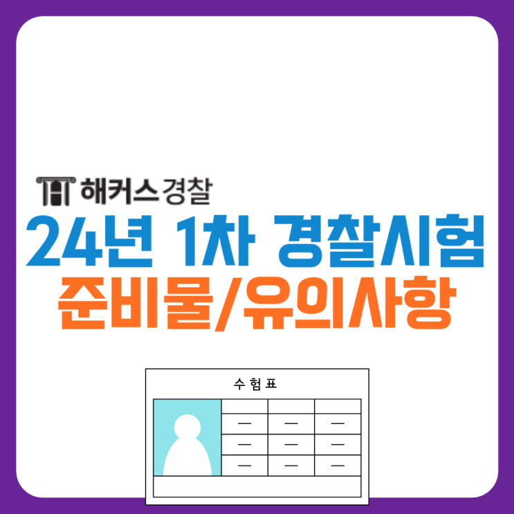 24년 1차 경찰시험 합격기준, 몇점부터 과락? 가답안 빠르게 당일 확인!