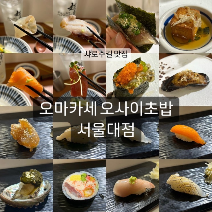  [오마카세 오사이초밥 서울대점] 샤로수길 가성비 데이트 맛집 추천