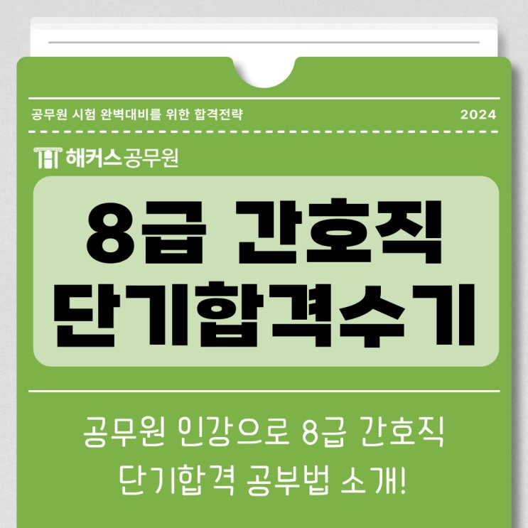  8급간호직공무원인강으로 단기합격!
