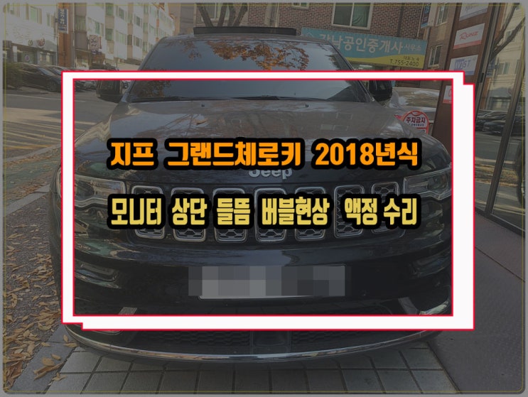  지프 그랜드 체로키 액정 들뜸현상 및 블랙아웃 증상 모니터 수리