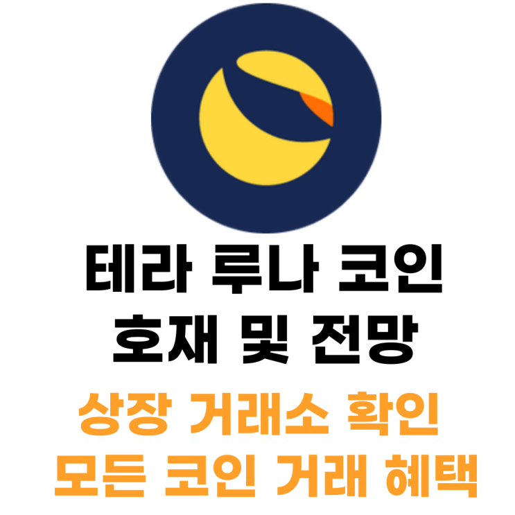  Terra Classic 테라 루나 코인 상장 거래소 혜택