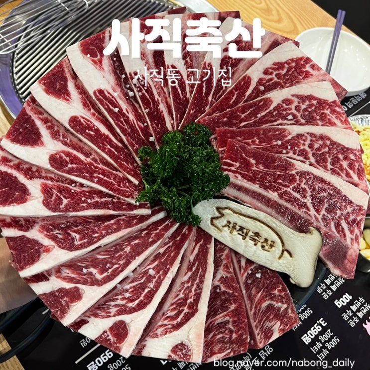  사직동 고기집 사직축산에서 우대꽃갈비 대패 먹었어요