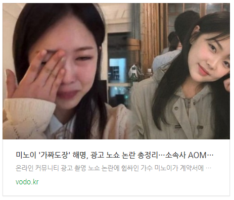 [뉴스] 미노이 '가짜도장' 해명, 광고 노쇼 논란 총정리…소속사 AOMG와 갈등 (+P사 화장품)