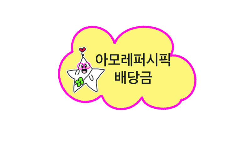 아모레퍼시픽 배당금