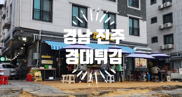  <경남 진주> 경상대 가성비 분식 맛집 "경대튀김"