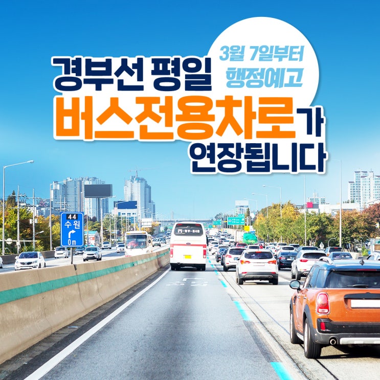 <b>버스전용차로</b>, <b>평일</b> 경부선 안성나들목까지 연장·<b>영동선</b> 폐지