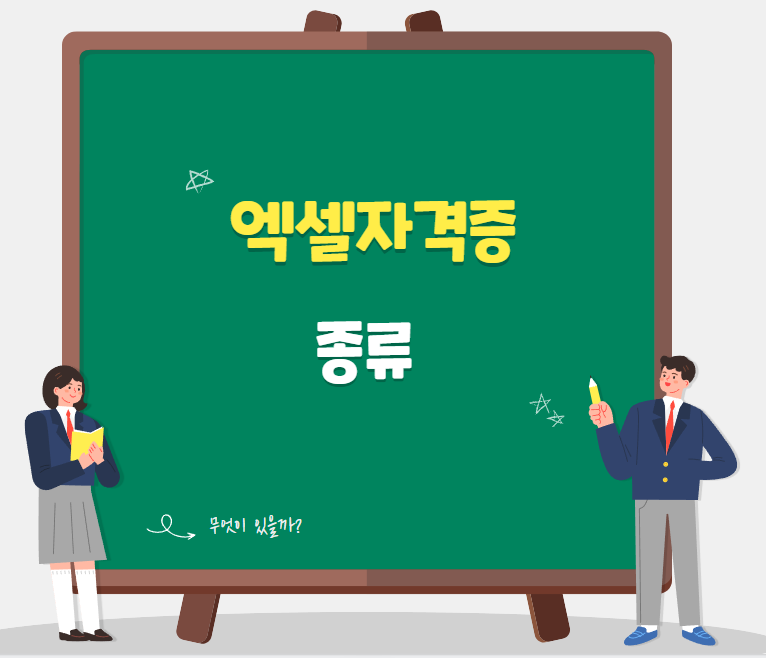 엑셀자격증종류 2024최신! 시험일정.