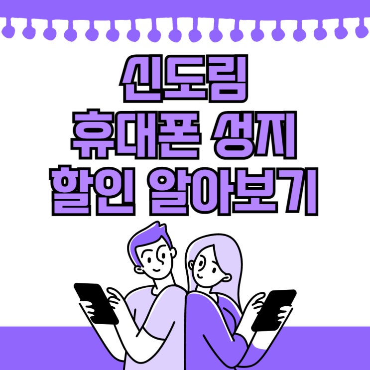 신도림 휴대폰 성지 핸드폰 할인 알아보기