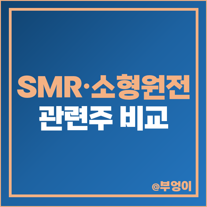 SMR 관련주 소형 원전 주식 GS 주식 한전산업 우진 주가 SMR 관련주 소형 원전 주식 GS 주식 한전산업 우진 주가
