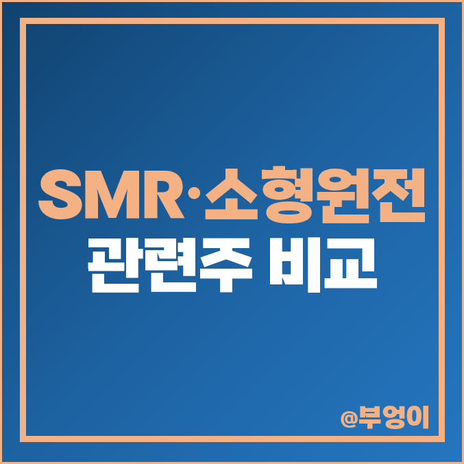 SMR 관련주 소형 원전 주식 GS 주식 한전산업 우진 주가