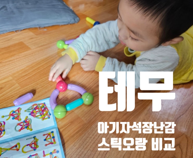 테무 (<b>TEMU</b>) <b>쇼핑몰</b>에서 산 자석 장난감 후기 vs 스틱오 비교