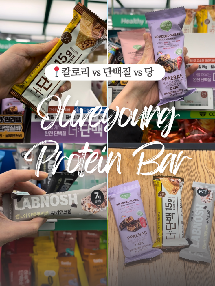  올리브영 프로틴바 추천! 빼바 더단백 랩노쉬 내돈내산 비교