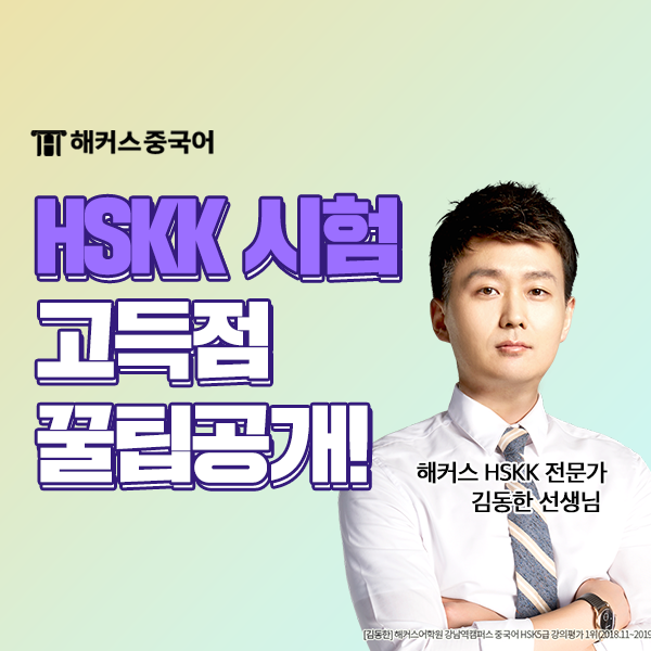  HSKK 고급, HSKK 중급 차이? 중국어 회화 시험 후기!