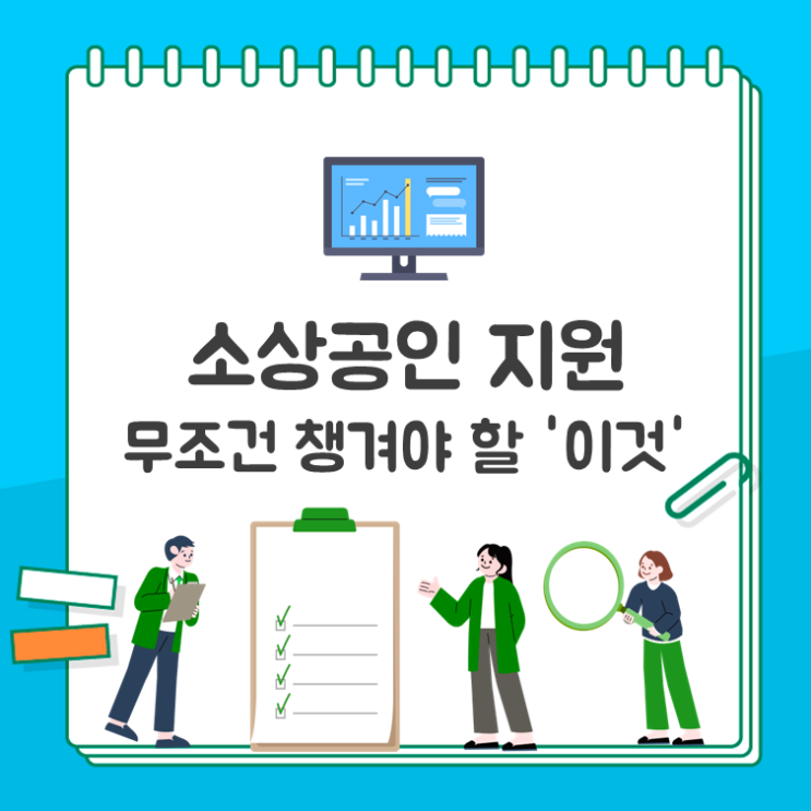  소상공인 지원, 무조건 챙겨야 할 '이것'