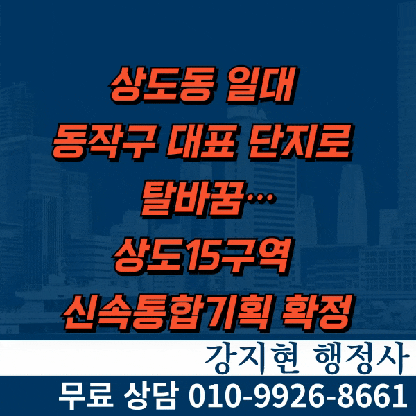 상도동 일대가 국사봉을 품은 동작구 대표 단지로 탈바꿈… 상도15구역 신속통합기획 확정 상도동 일대가 국사봉을 품은 동작구 대표 단지로 탈바꿈… 상도15구역 신속통합기획 확정