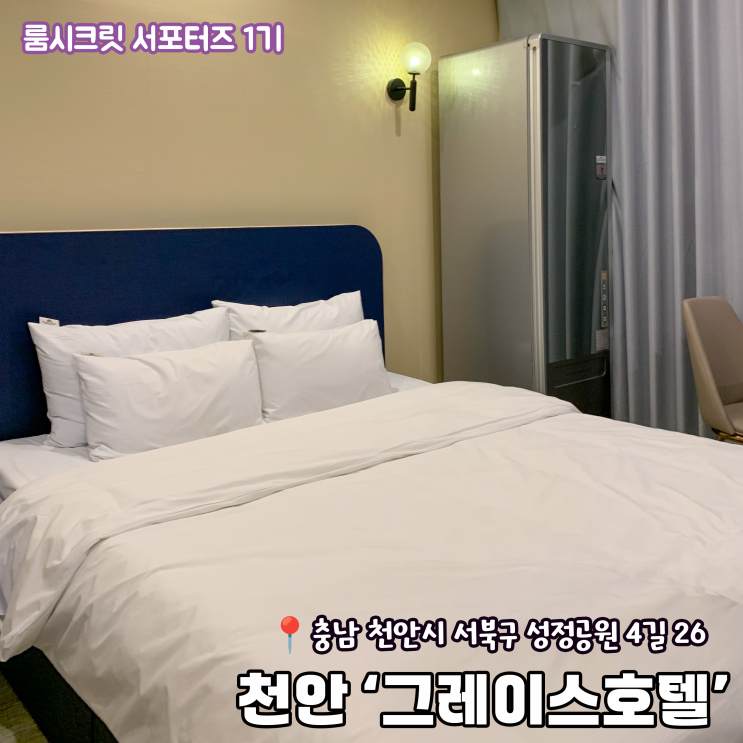  [룸시크릿 서포터즈 1기] 천안 성정동 그레이스호텔 리뷰 | 비대면 룸서비스 이용 후기