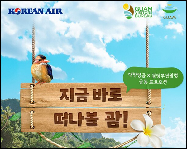 대한항공 x 괌관광청 퀴즈이벤트(대한항공 1만원 250명)추첨~03.31 대한항공 x 괌관광청 퀴즈이벤트(대한항공 1만원 250명)추첨~03.31