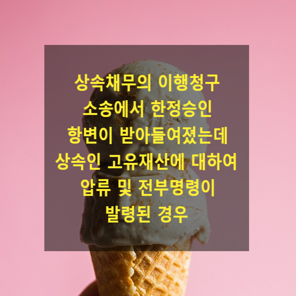  상속채무의 이행청구 소송에서 한정승인 항변이 받아들여졌는데 상속인 고유재산에 대하여 압류 및 전부명령이 발령된 경우
