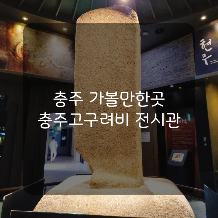  [충주여행] 충주 가볼만한곳 중원고구려비 전시관