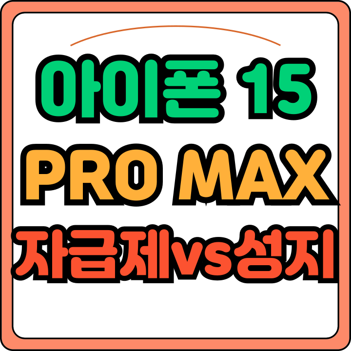 아이폰 15 PRO MAX 자급제 가격 성지 비교