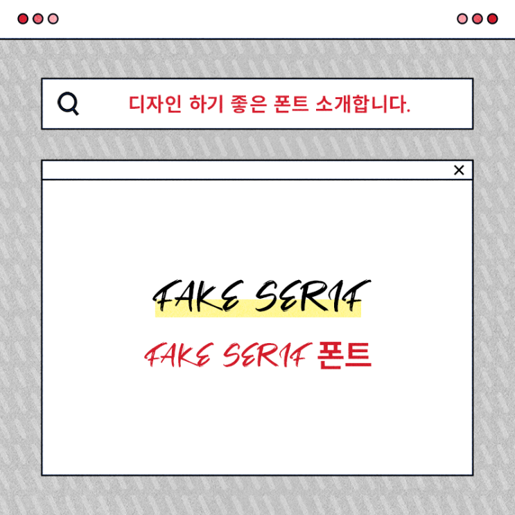  무료 상업용 영문 필기체 폰트 Fake Serif 사용해보세요!