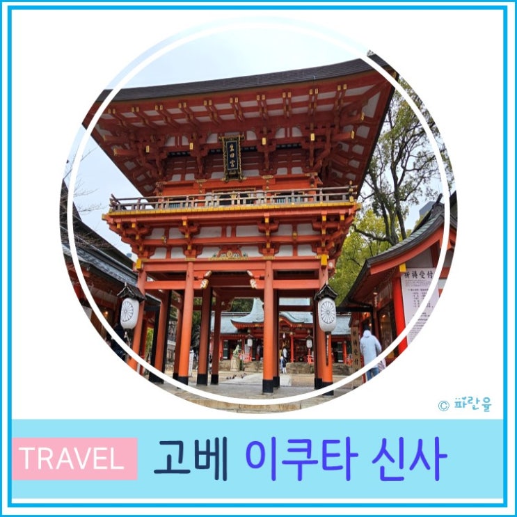  일본 오사카 근교 고베 여행 산노미야 가볼 만한 곳 이쿠타 신사
