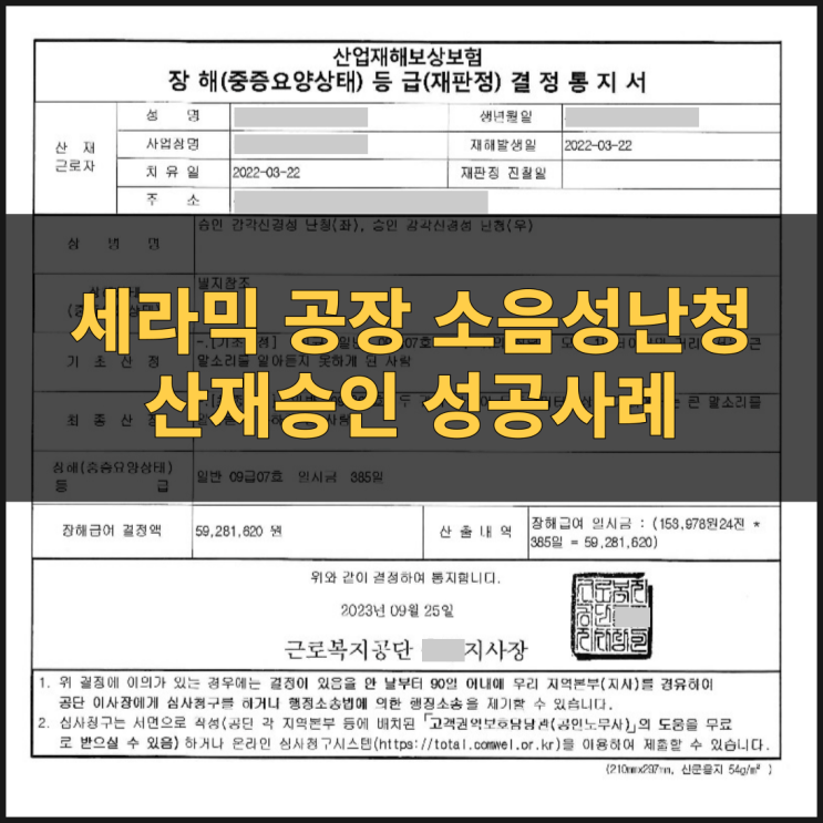 소음성난청산재 승인 성공사례 세라믹공장