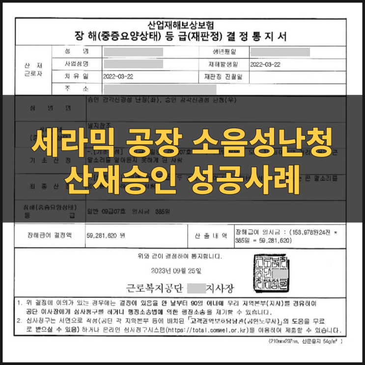  소음성난청산재 승인 성공사례 세라믹공장