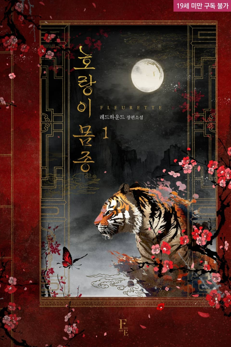  180. 레드하운드 <호랑이 몸종>