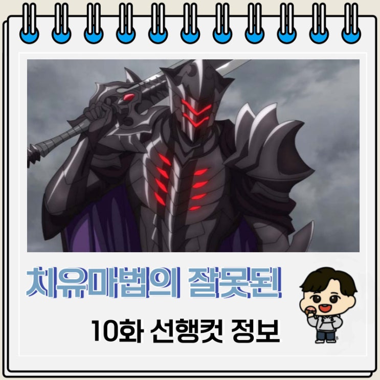 치유마법의 잘못된 사용법 10화 예고편 치유마법의 잘못된 사용법 10화 예고편