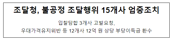조달청, 불공정 조달행위 15개사 엄중조치 조달청, 불공정 조달행위 15개사 엄중조치