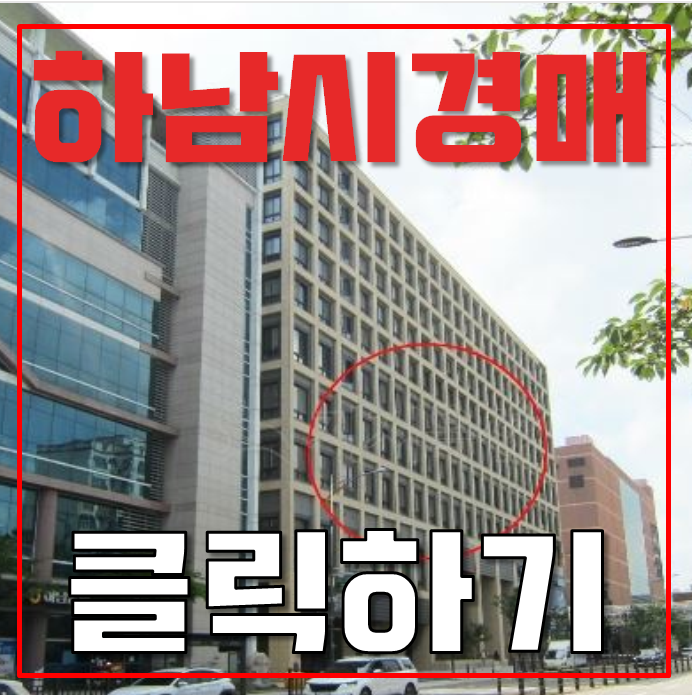 하남시경매 덕풍동 빌리브하남 오피스텔 25평 4억대 급매