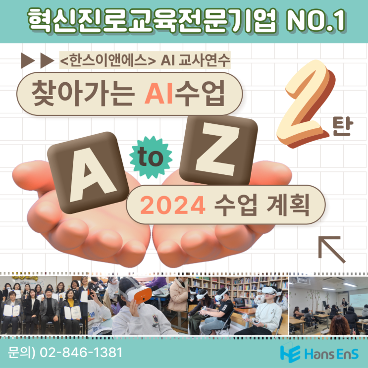  [찾아가는 AI 수업] 진로·진학 교육 전문 기업 한스이앤에스와 함께 AI 미래교육 계획하기