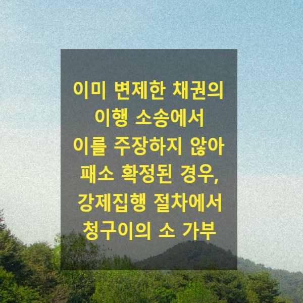  이미 변제한 채권에 대한 이행 소송에서 이를 주장하지 않아 패소 확정된 경우, 강제집행 절차에서 청구이의 소 가부