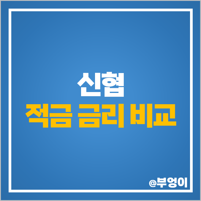 신협 적금 금리 비교 이자 높은 단기 고금리 정기적금 특판 추천 신협 적금 금리 비교 이자 높은 단기 고금리 정기적금 특판 추천