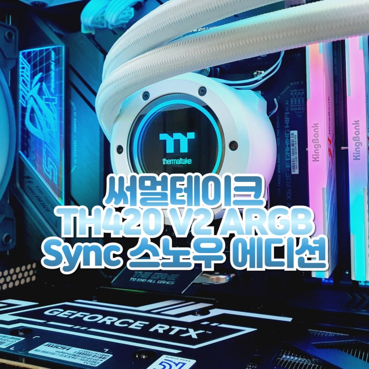  3열 수냉쿨러, 써멀테이크 TH420 V2 ARGB Sync 화이트 CPU 쿨러