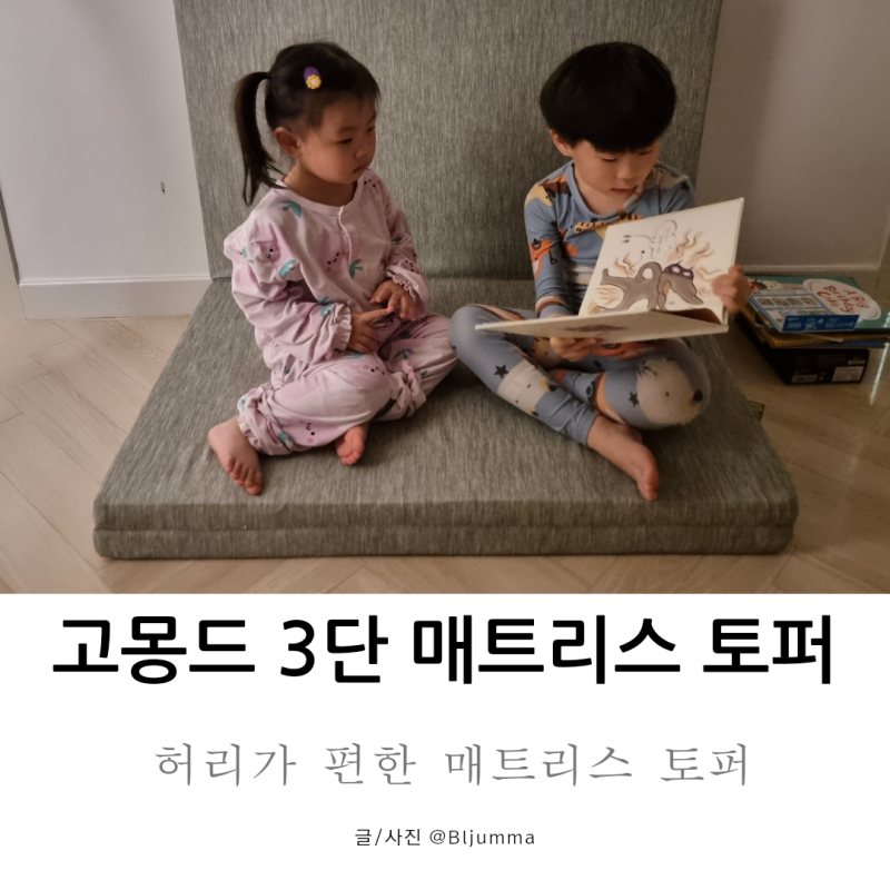 고몽드 3단 접이식 매트리스 토퍼 1년 넘게 사용한 솔직후기