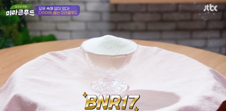  bnr17 유산균의 효능, 다이어트에 어떤 도움을 줄까요?<JTBC 미라클푸드>