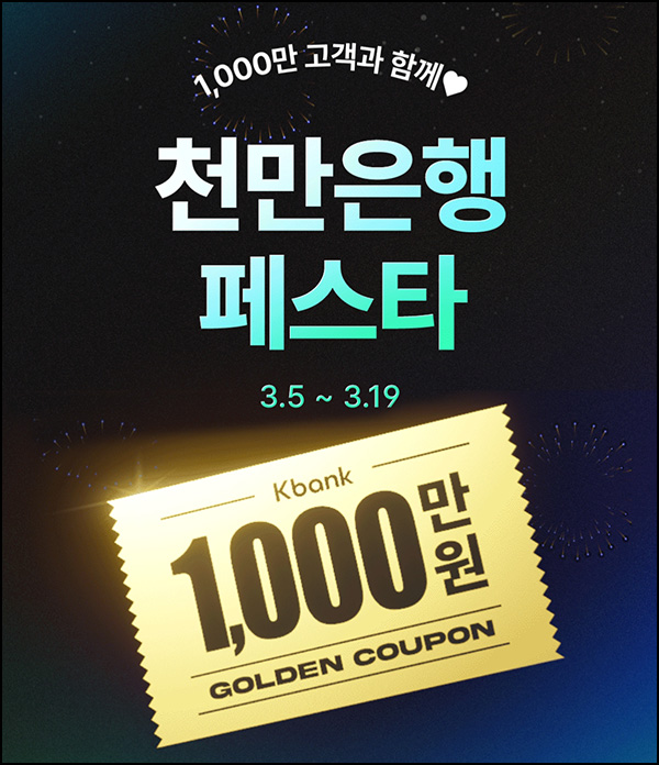 케이뱅크 천만은행 페스타 빙고이벤트(현금 1천만원등)추첨~03.19 케이뱅크 천만은행 페스타 빙고이벤트(현금 1천만원등)추첨~03.19