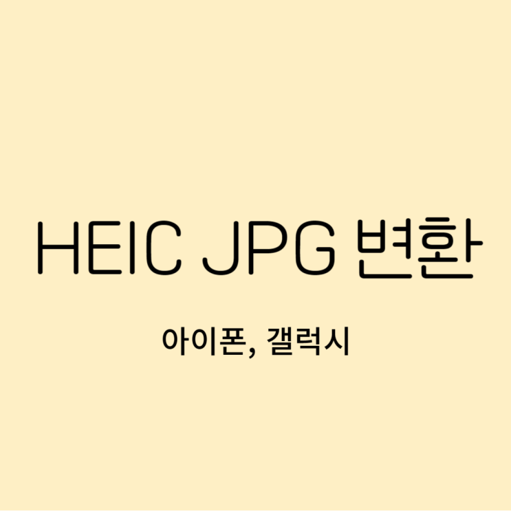 아이폰 갤럭시 HEIC 파일 JPG 변환 - 1분 만에