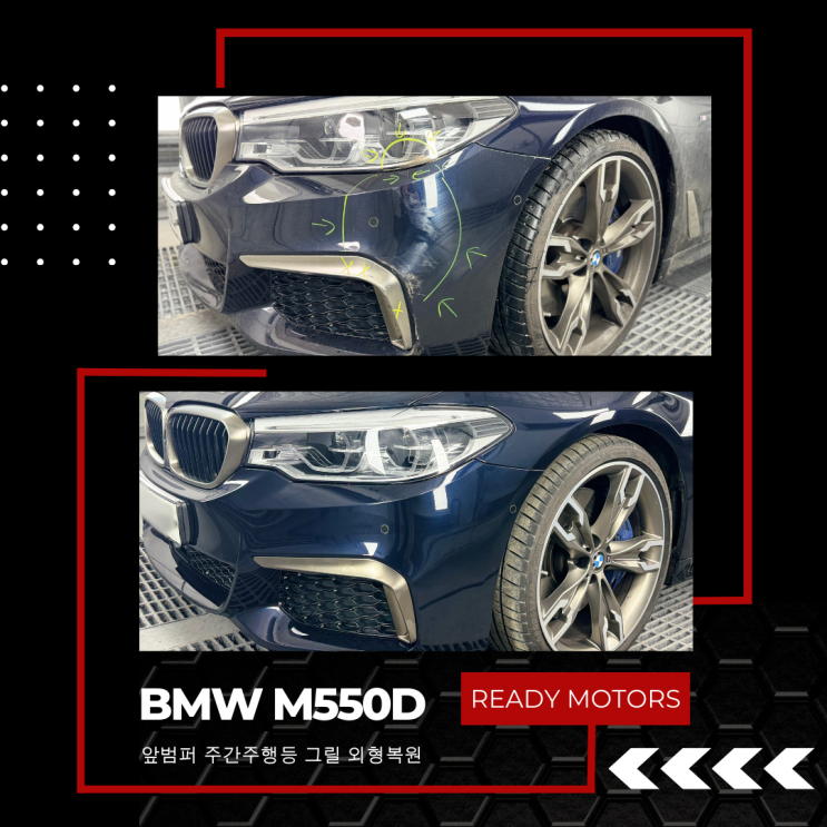  [레디모터스] 파주 운정 일산 자동차 수리 공업사 BMW M550D xDrive 앞 범퍼 주간 주행 등 그릴 외형복원 범퍼 판금도색