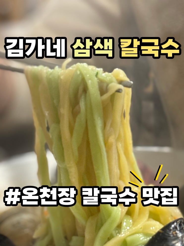  온천장 '김가네 삼색 칼국수' 40년 전통 부산 로컬 찐 맛집 만족감 100% 추천!