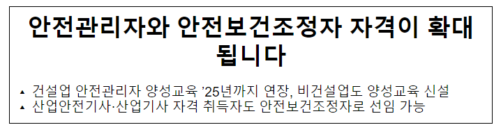 안전관리자와 안전보건조정자 자격이 확대됩니다