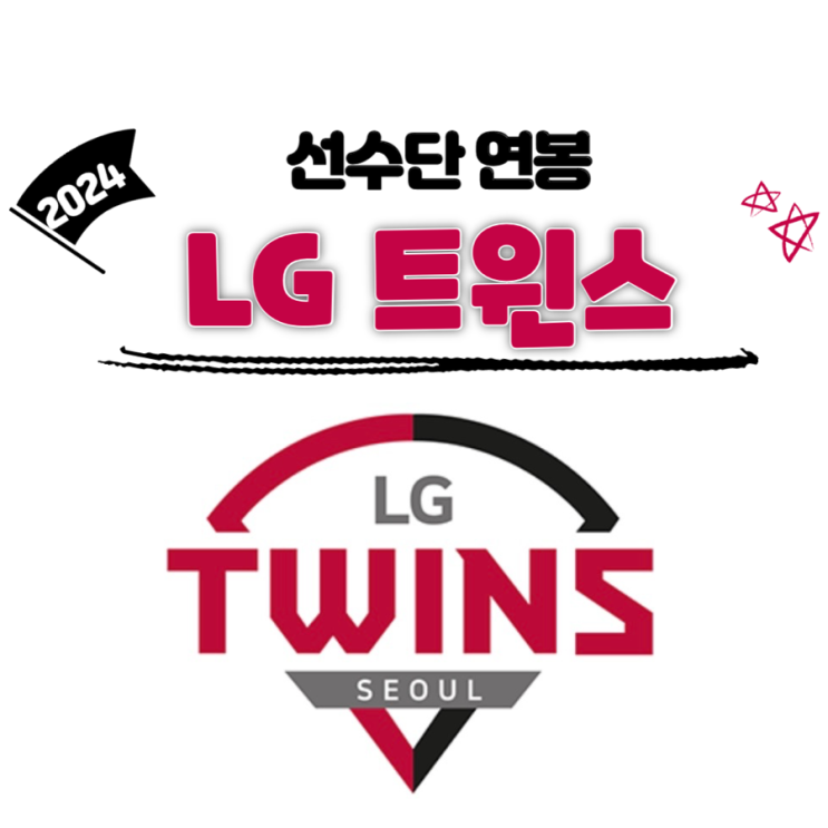 2024 <b>LG</b>트윈스 <b>선수단</b> 연봉... 정우영, <b>문성주</b>, 신민재, 박명근... 