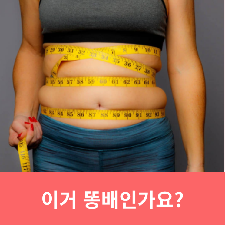  아랫뱃살 아랫배 빼는 방법 원인 무엇인가요