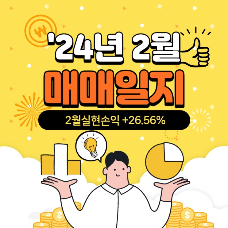  '24.2월 실현 손익 매매일지